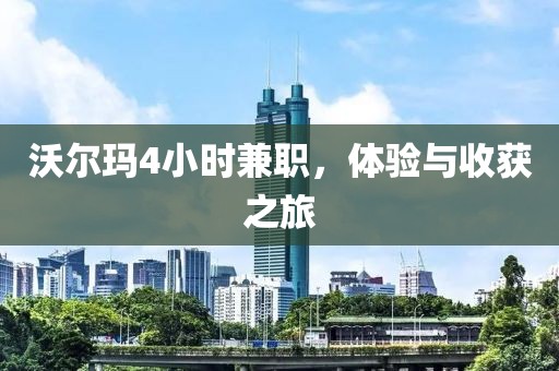 沃尔玛4小时兼职，体验与收获之旅