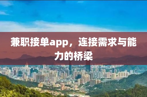 兼职接单app，连接需求与能力的桥梁