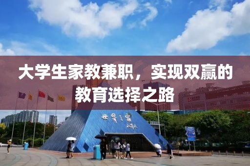 大学生家教兼职，实现双赢的教育选择之路